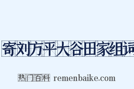 寄刘方平大谷田家组词是什么意思的图片